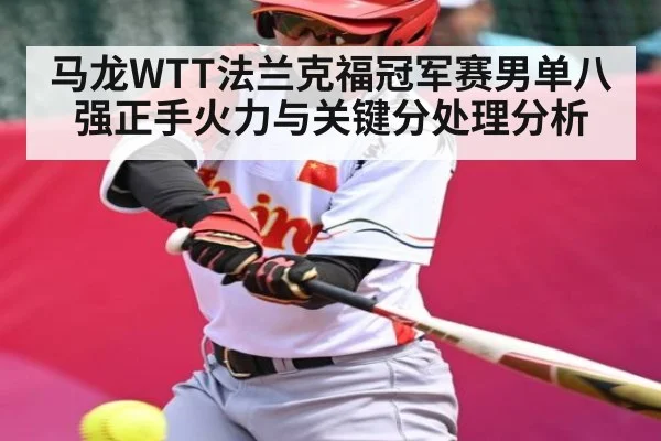 马龙WTT法兰克福冠军赛男单八强正手火力与关键分处理分析
